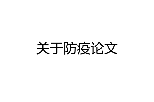 关于防疫论文