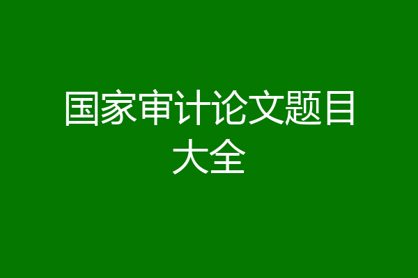 国家审计论文题目大全