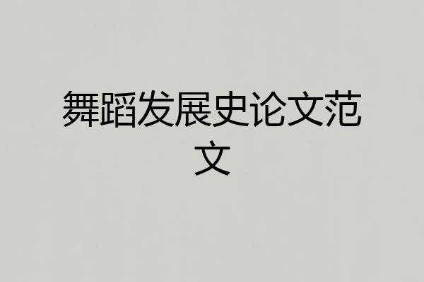 舞蹈发展史论文范文