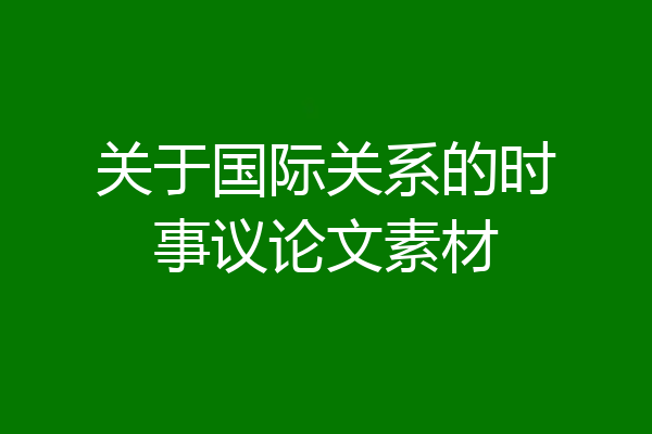 关于国际关系的时事议论文素材