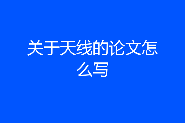 关于天线的论文怎么写