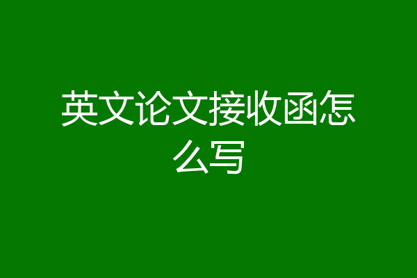英文论文接收函怎么写