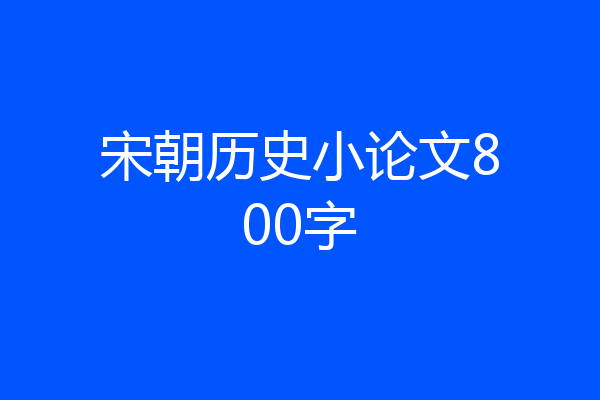 宋朝历史小论文800字