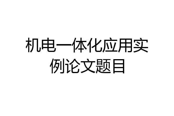 机电一体化应用实例论文题目