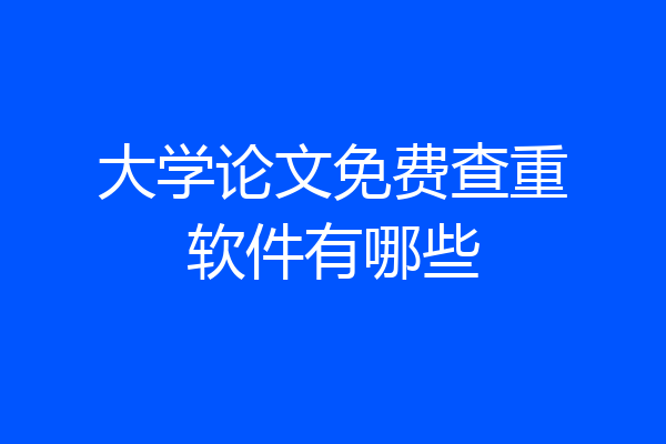 大学论文免费查重软件有哪些