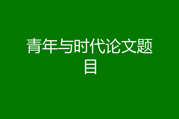 青年与时代论文题目