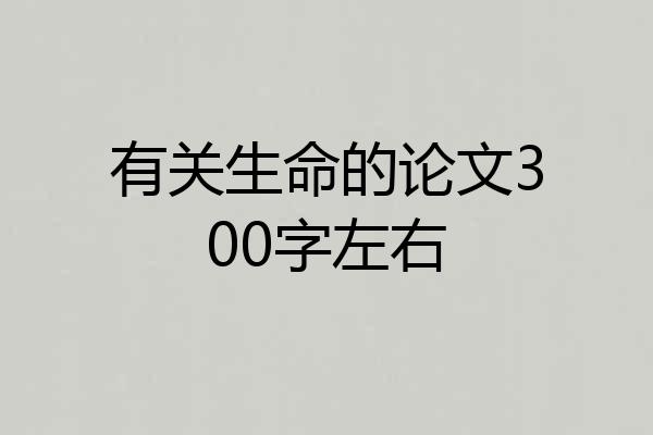 有关生命的论文300字左右