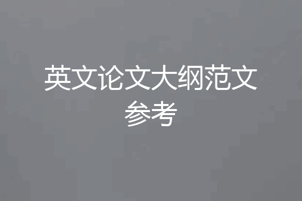 英文论文大纲范文参考