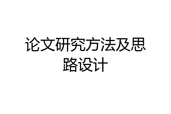 论文研究方法及思路设计