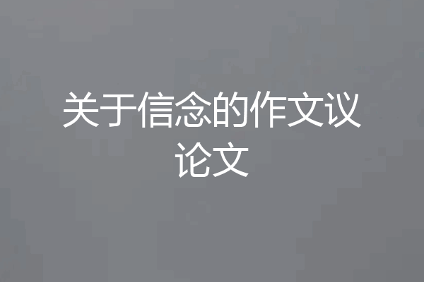 关于信念的作文议论文