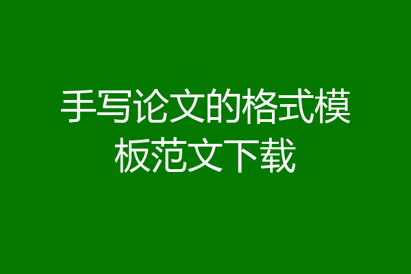 手写论文的格式模板范文下载