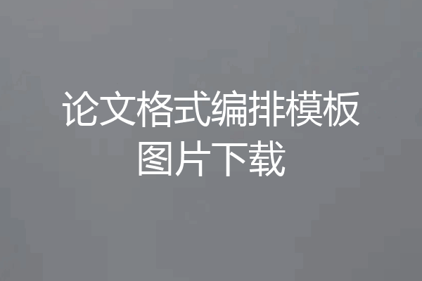 论文格式编排模板图片下载