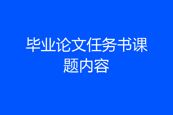 毕业论文任务书课题内容