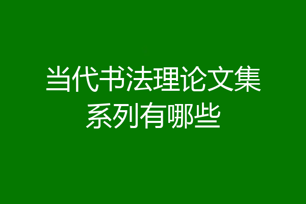 当代书法理论文集系列有哪些