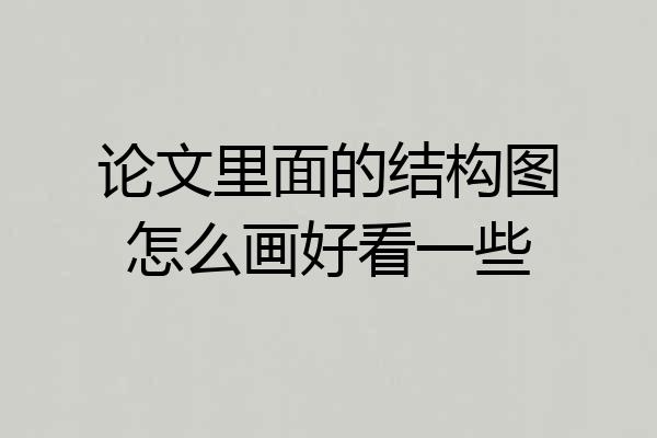 论文里面的结构图怎么画好看一些