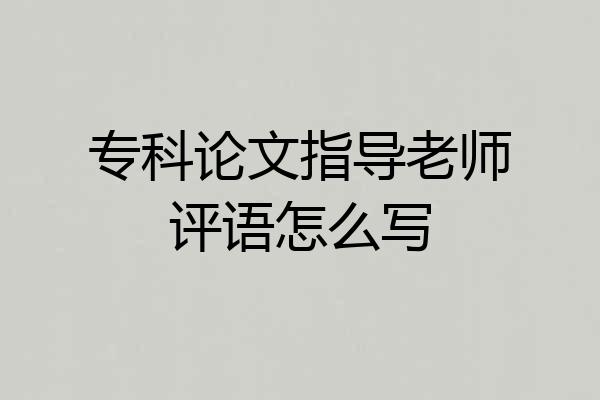 专科论文指导老师评语怎么写