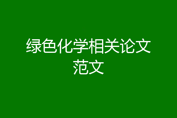 绿色化学相关论文范文