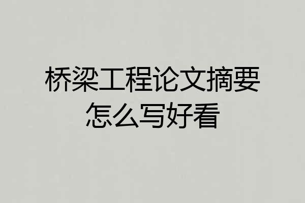 桥梁工程论文摘要怎么写好看