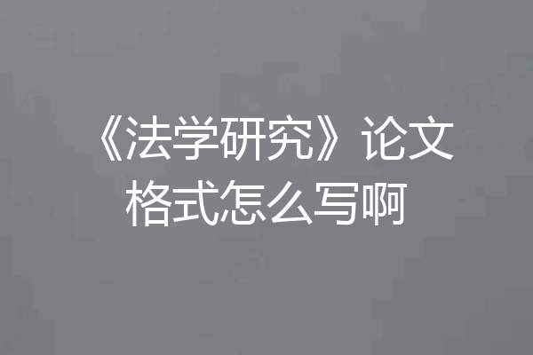 《法学研究》论文格式怎么写啊