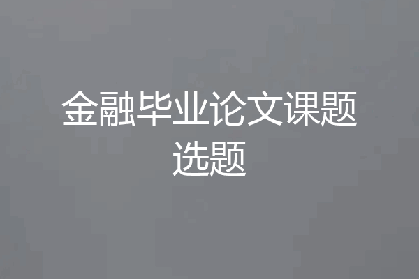 金融毕业论文课题选题