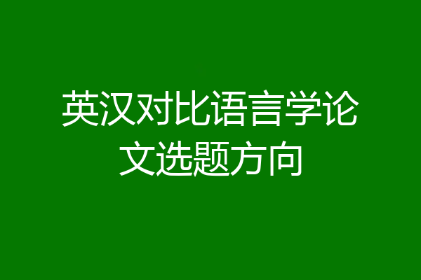 英汉对比语言学论文选题方向
