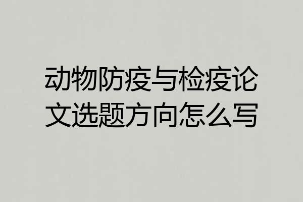动物防疫与检疫论文选题方向怎么写