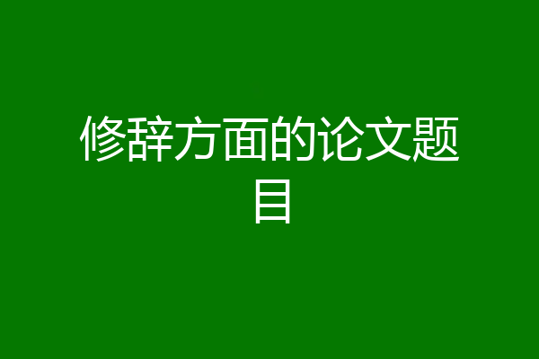 修辞方面的论文题目