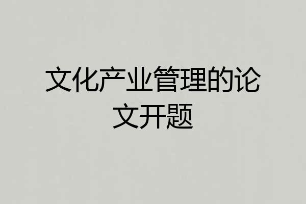 文化产业管理的论文开题