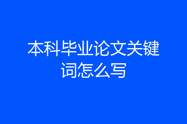 本科毕业论文关键词怎么写