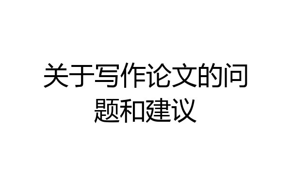关于写作论文的问题和建议