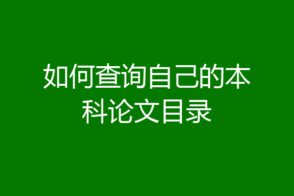 如何查询自己的本科论文目录