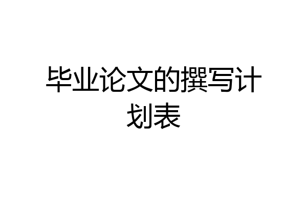 毕业论文的撰写计划表