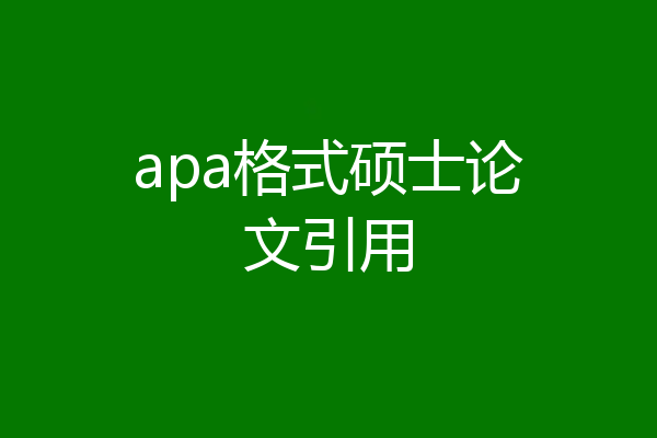 apa格式硕士论文引用