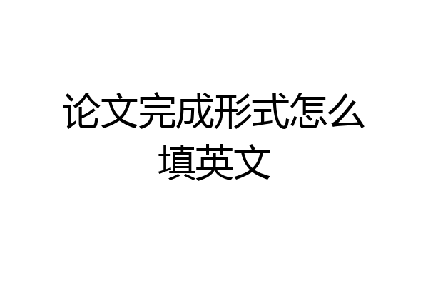 论文完成形式怎么填英文