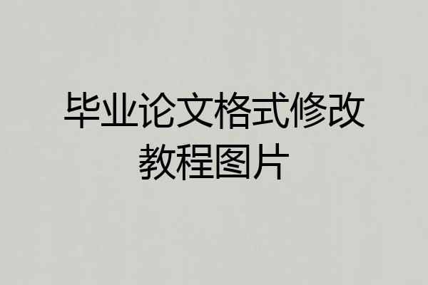 毕业论文格式修改教程图片