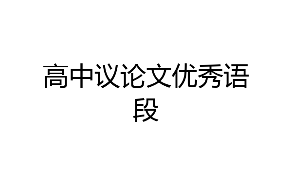 高中议论文优秀语段
