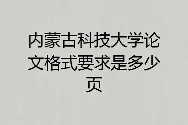 内蒙古科技大学论文格式要求是多少页