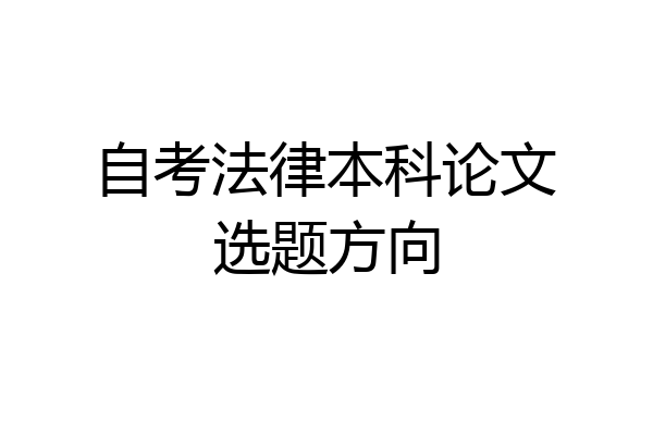 自考法律本科论文选题方向