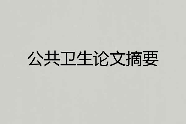 公共卫生论文摘要