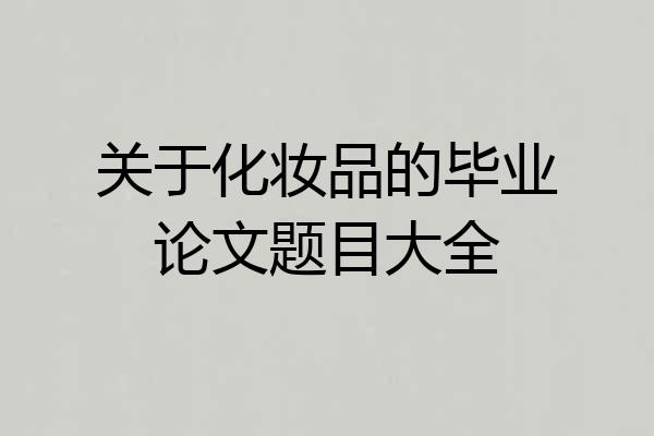 关于化妆品的毕业论文题目大全