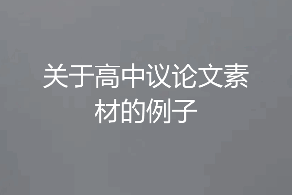 关于高中议论文素材的例子