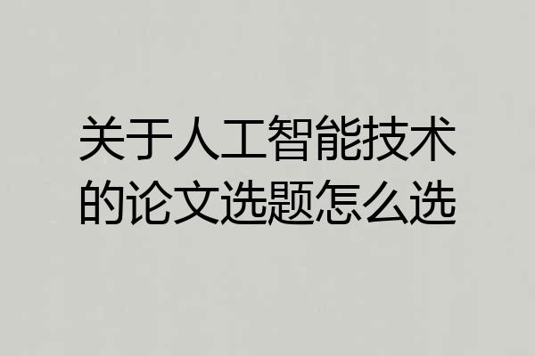 关于人工智能技术的论文选题怎么选