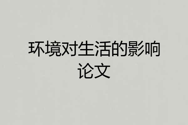 环境对生活的影响论文