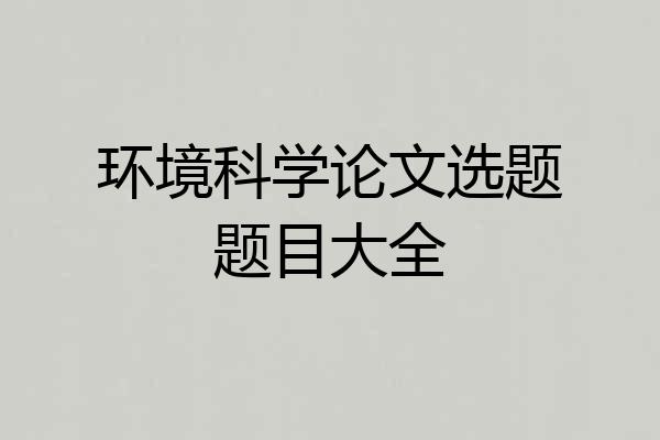 环境科学论文选题题目大全