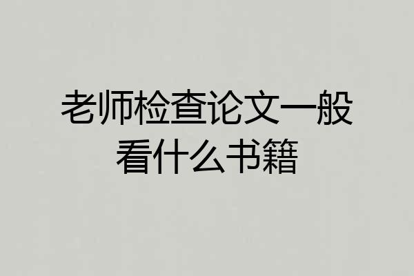 老师检查论文一般看什么书籍