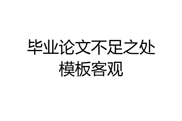 毕业论文不足之处模板客观