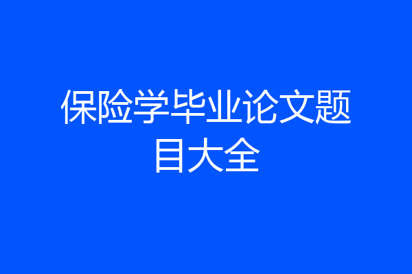 保险学毕业论文题目大全