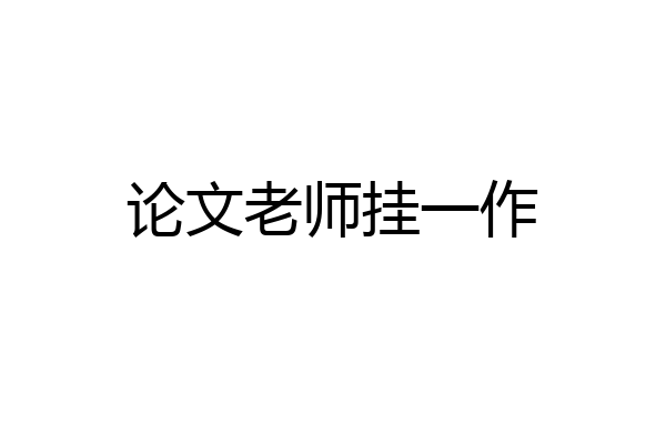论文老师挂一作