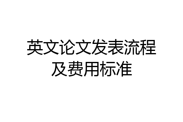 英文论文发表流程及费用标准