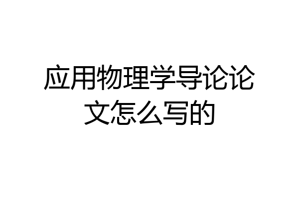 应用物理学导论论文怎么写的